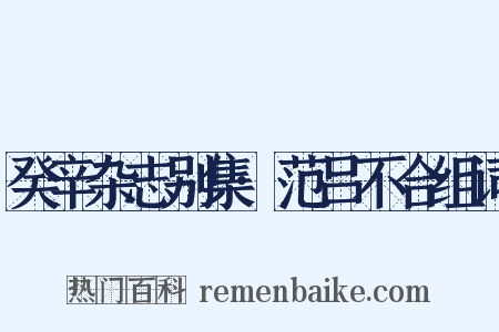 癸辛杂志别集·范吕不合组词是什么意思的图片